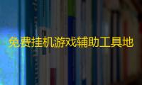 免费挂机游戏辅助工具地铁跑酷